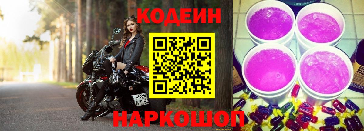 Кодеиновый сироп Lean Purple Drank  Вход с VPN  Лениногорск 