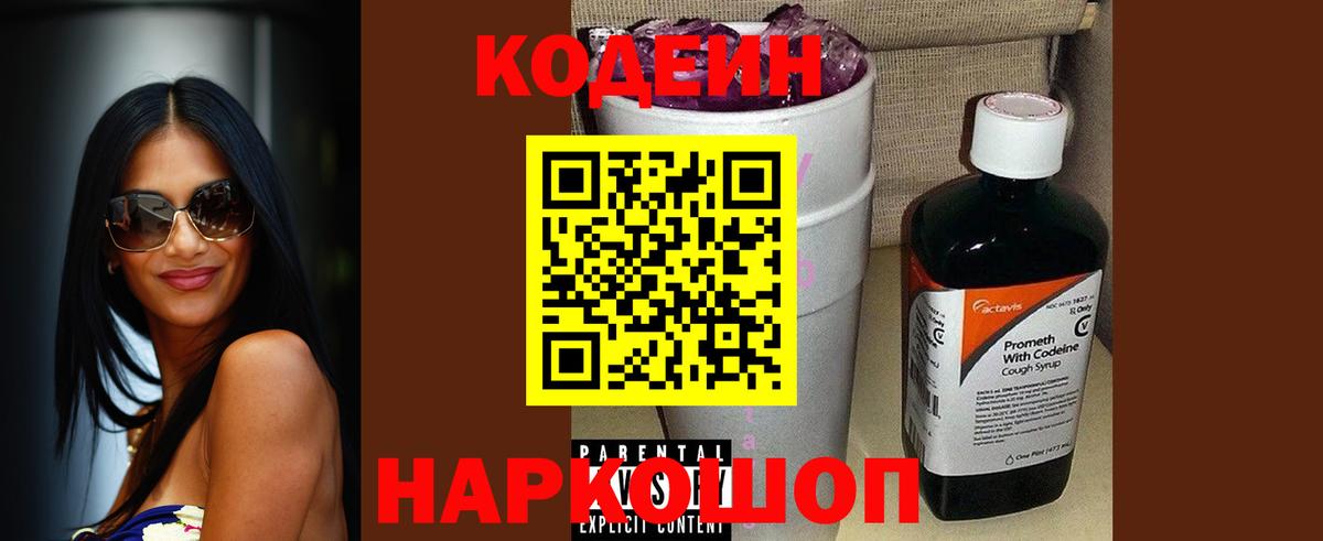 Кодеин напиток Lean (лин) Лениногорск
